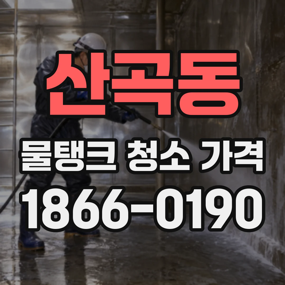 산곡동 물탱크 청소 가격