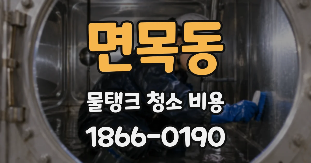 면목동 물탱크 청소 비용