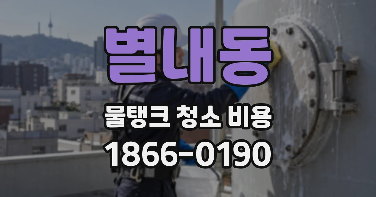 별내동 물탱크 청소 비용