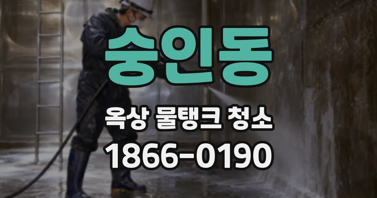 숭인동 옥상 물탱크 청소