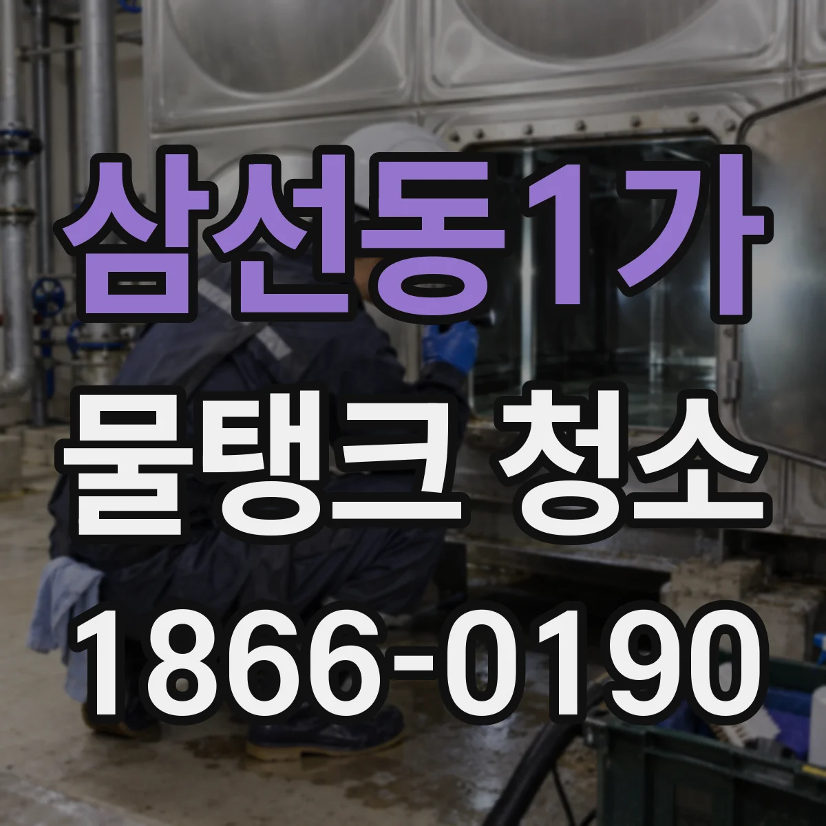 삼선동1가 물탱크 청소