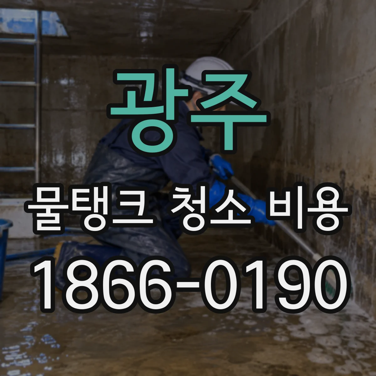 광주 물탱크 청소 비용 작업 시간에 따라 달라지는 인건비