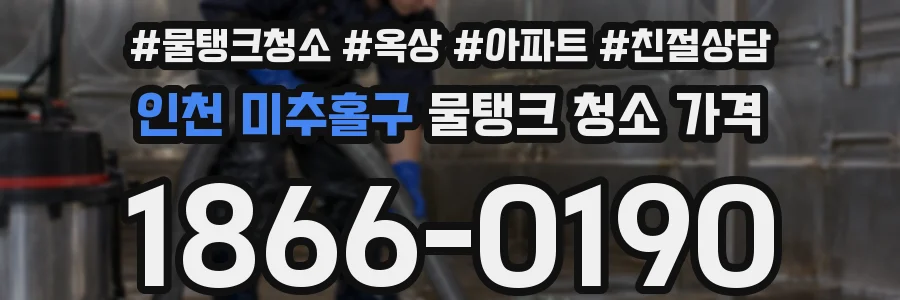 인천 미추홀구 물탱크 청소 가격