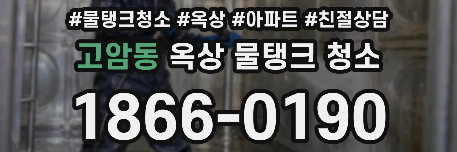 고암동 옥상 물탱크 청소