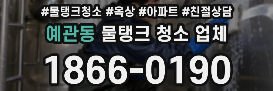 예관동 물탱크 청소 업체