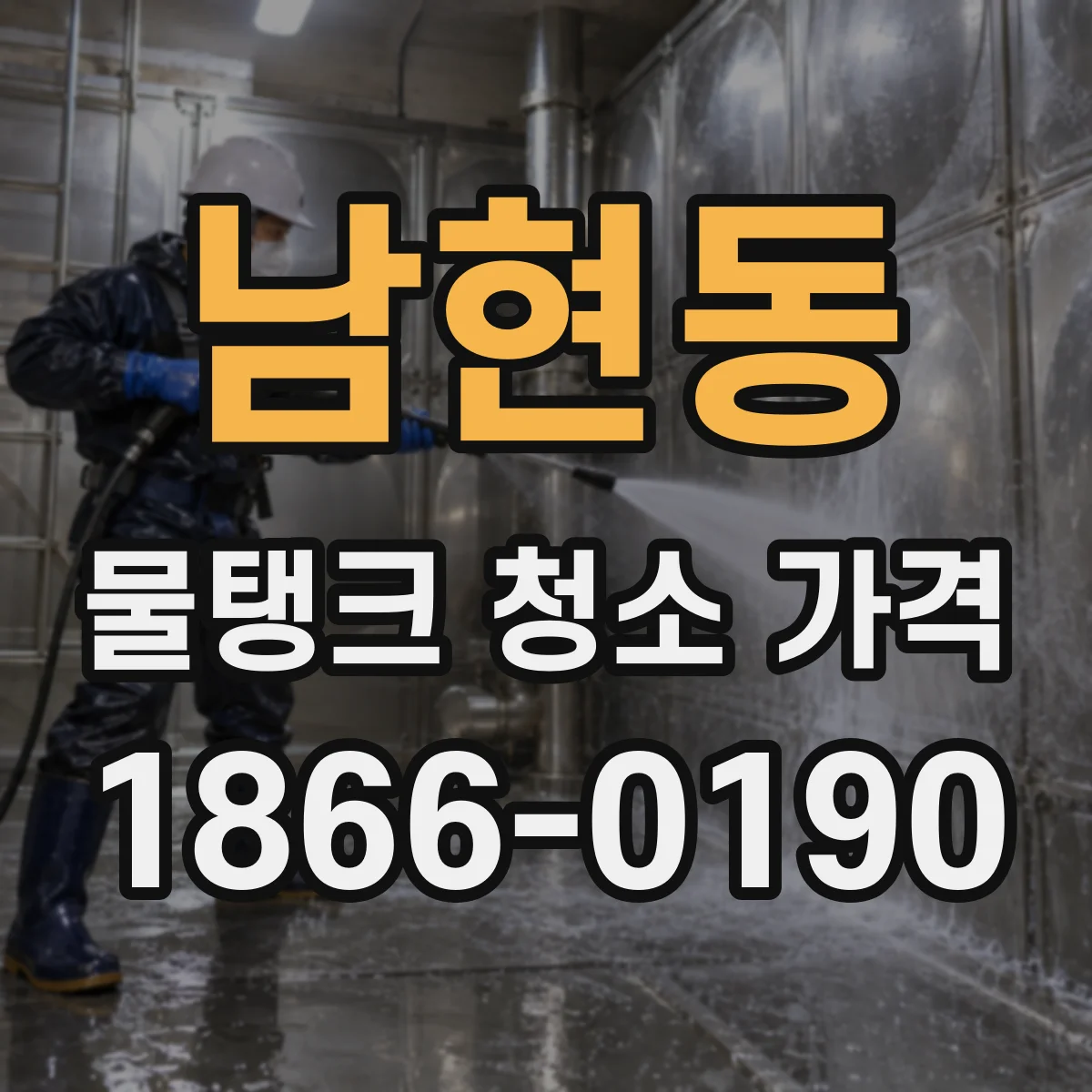 남현동 물탱크 청소 가격