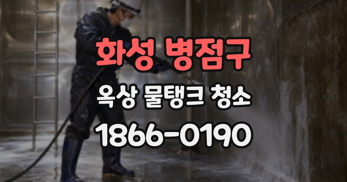 화성 병점구 옥상 물탱크 청소