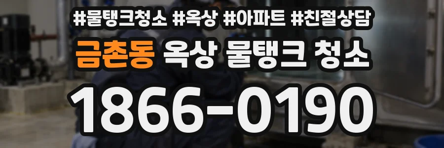 금촌동 옥상 물탱크 청소