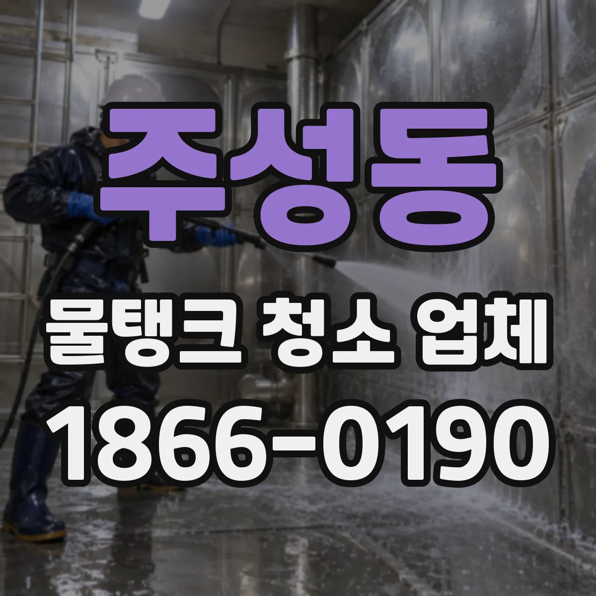 주성동 물탱크 청소 업체