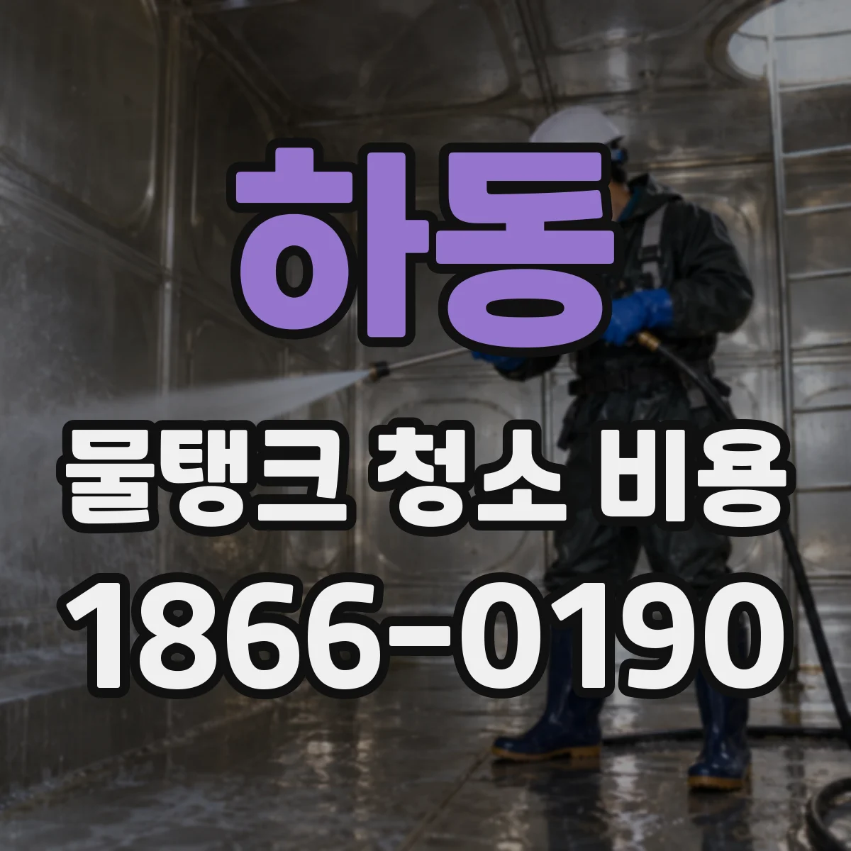 하동 물탱크 청소 비용