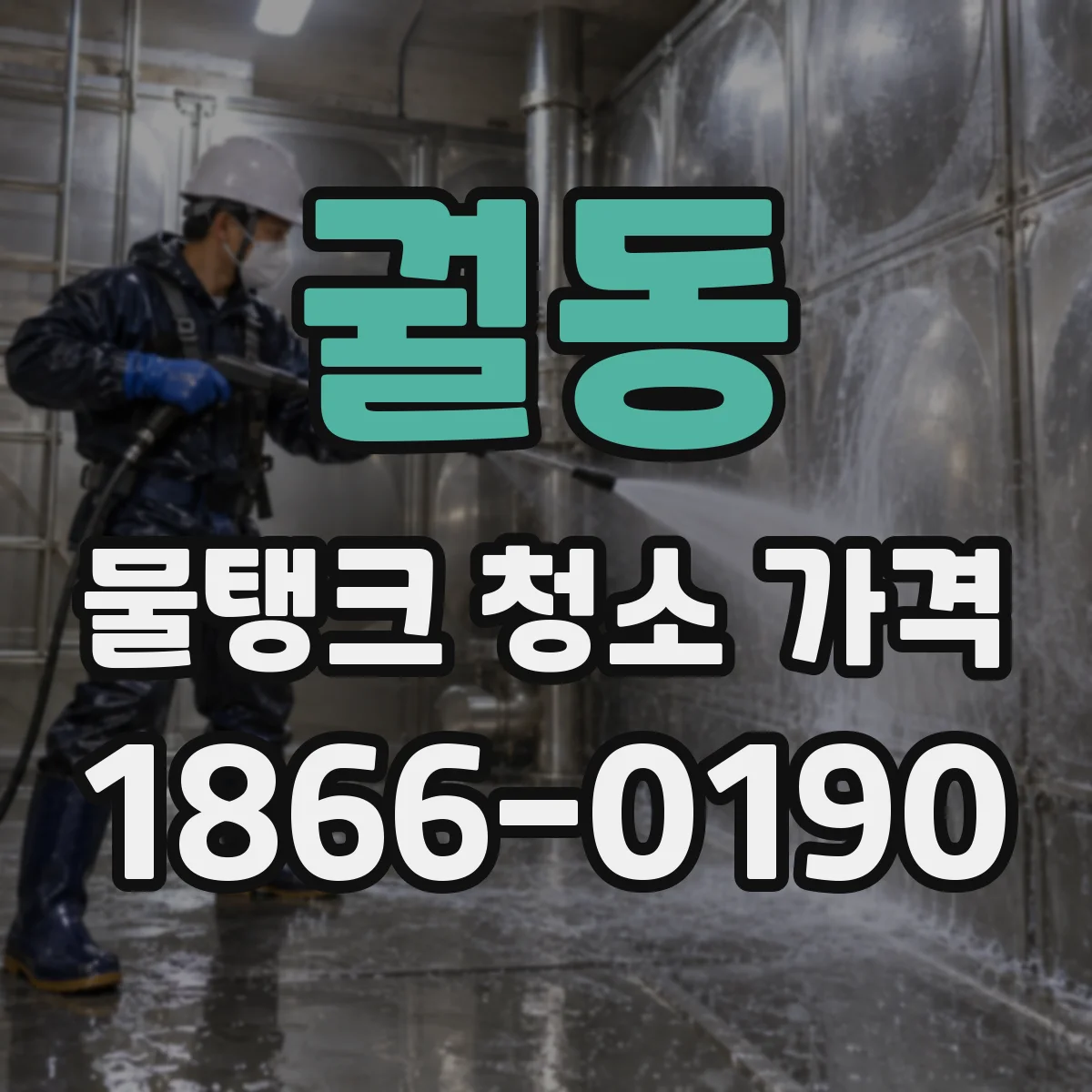 궐동 물탱크 청소 가격