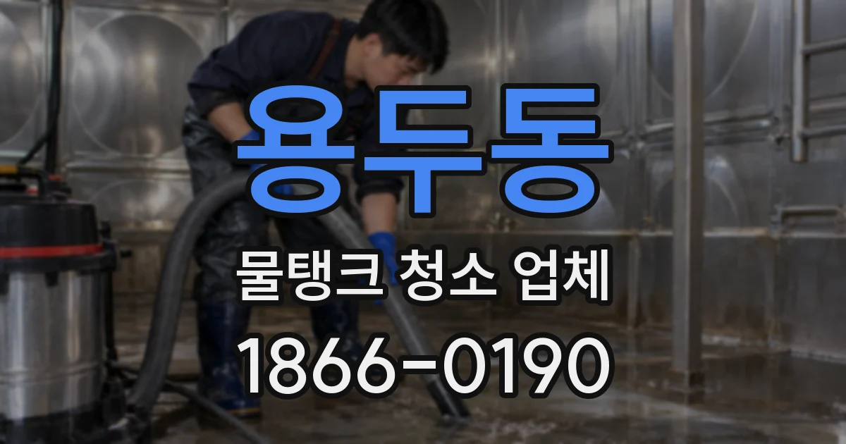 용두동 물탱크 청소 업체