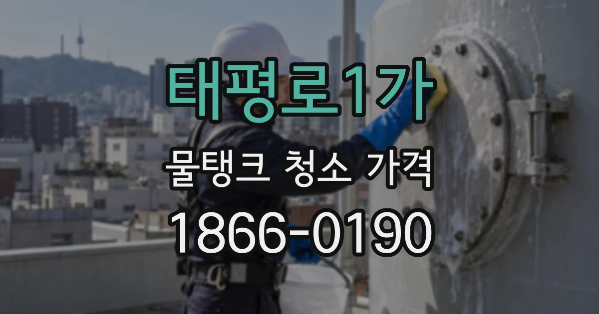 태평로1가 물탱크 청소 가격