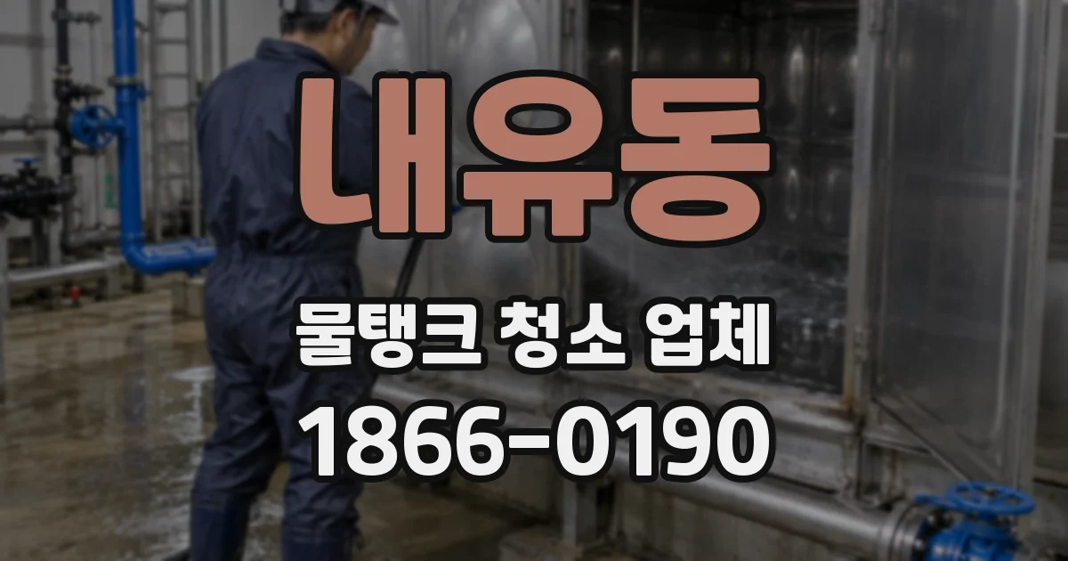 내유동 물탱크 청소 업체