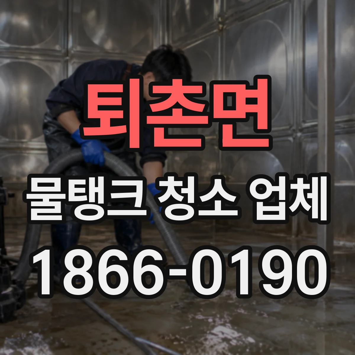 퇴촌면 물탱크 청소 업체