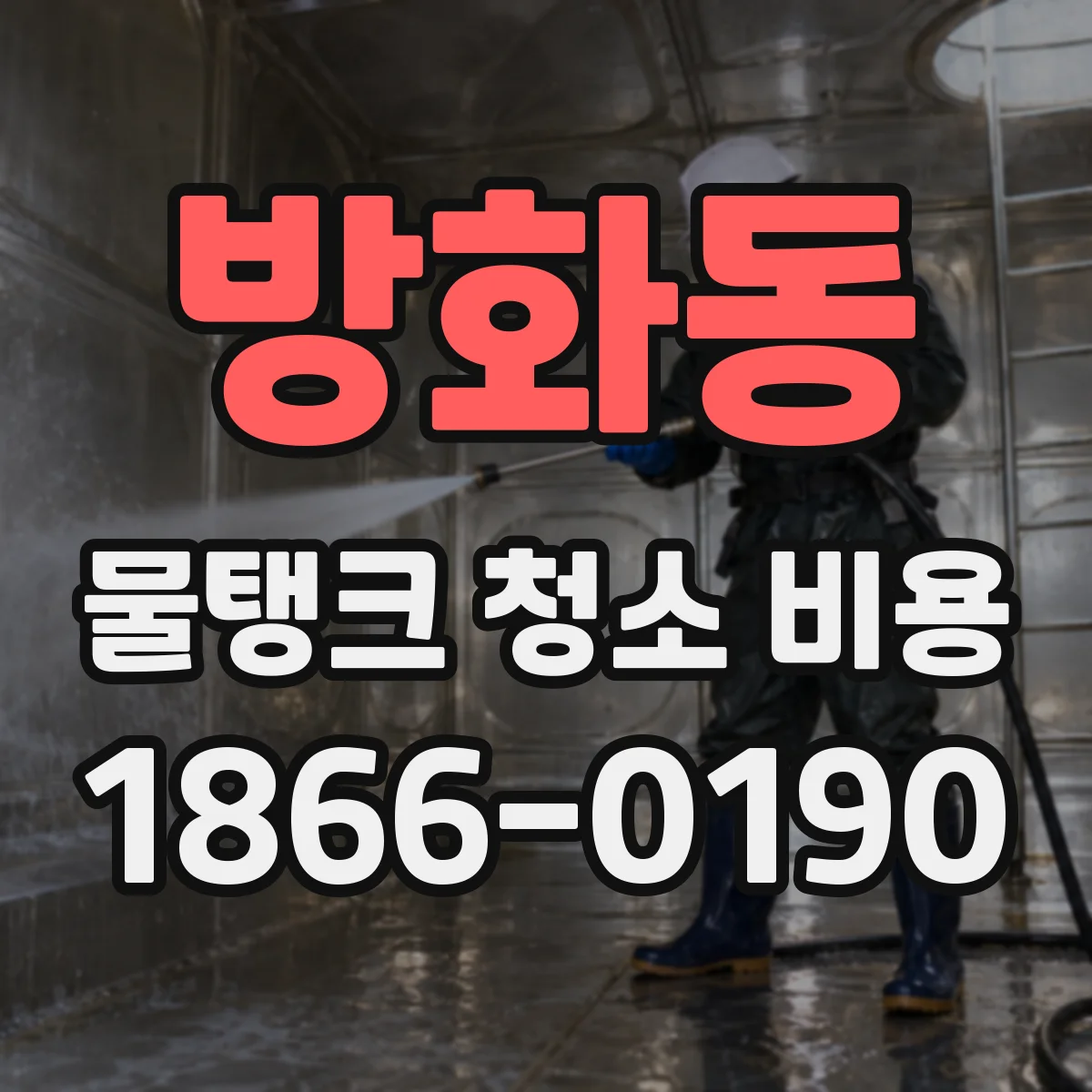 방화동 물탱크 청소 비용