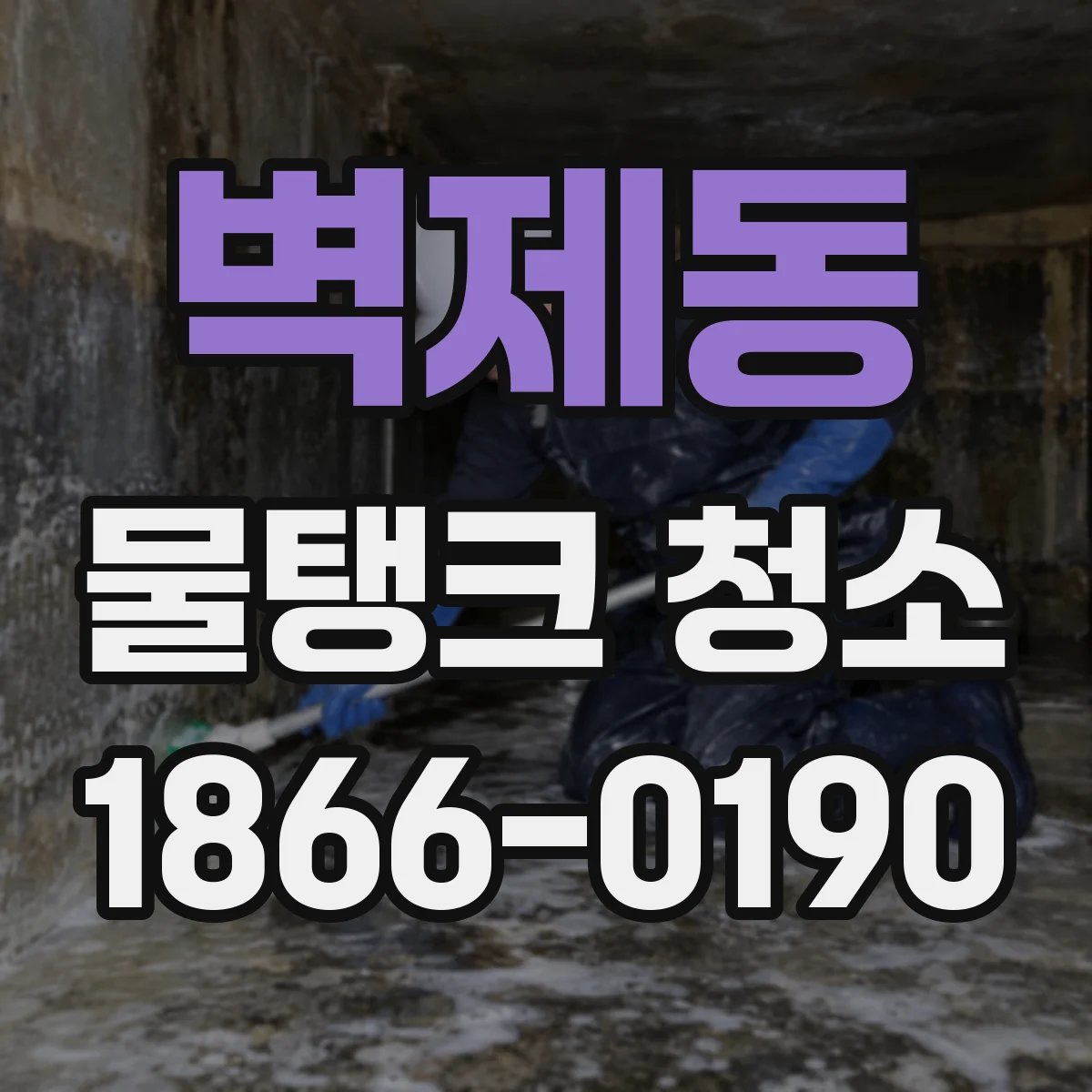 벽제동 물탱크 청소