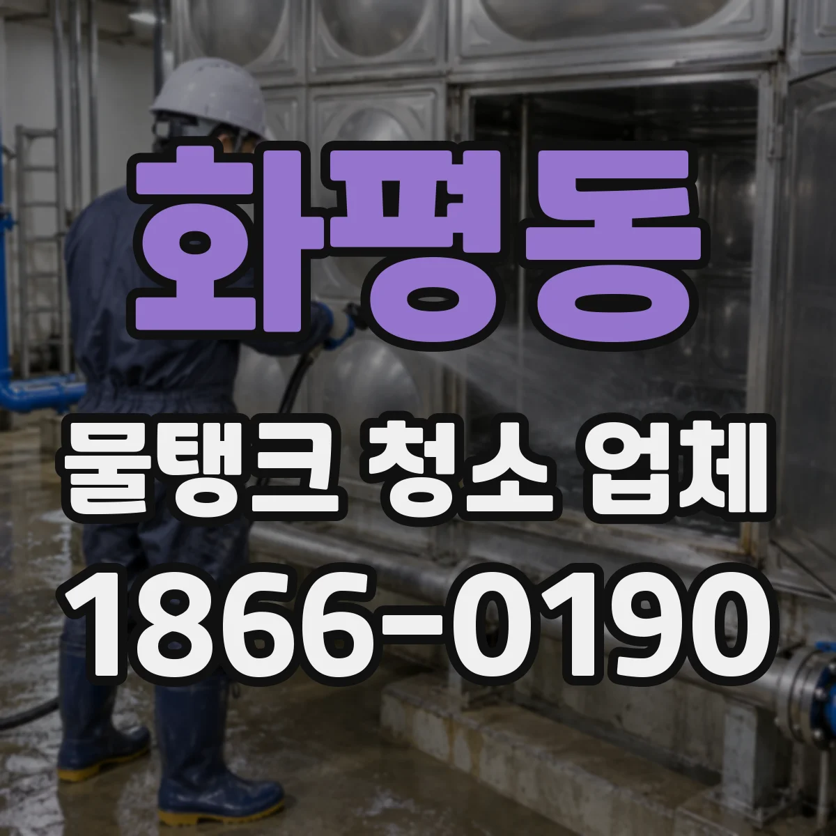 화평동 물탱크 청소 업체