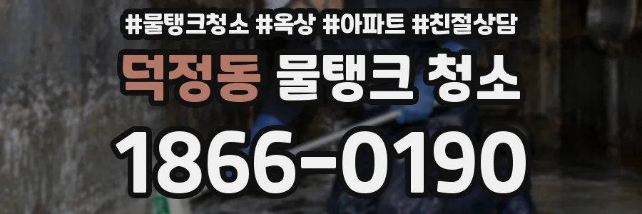 덕정동 물탱크 청소