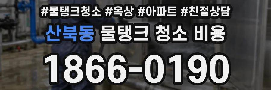 산북동 물탱크 청소 비용