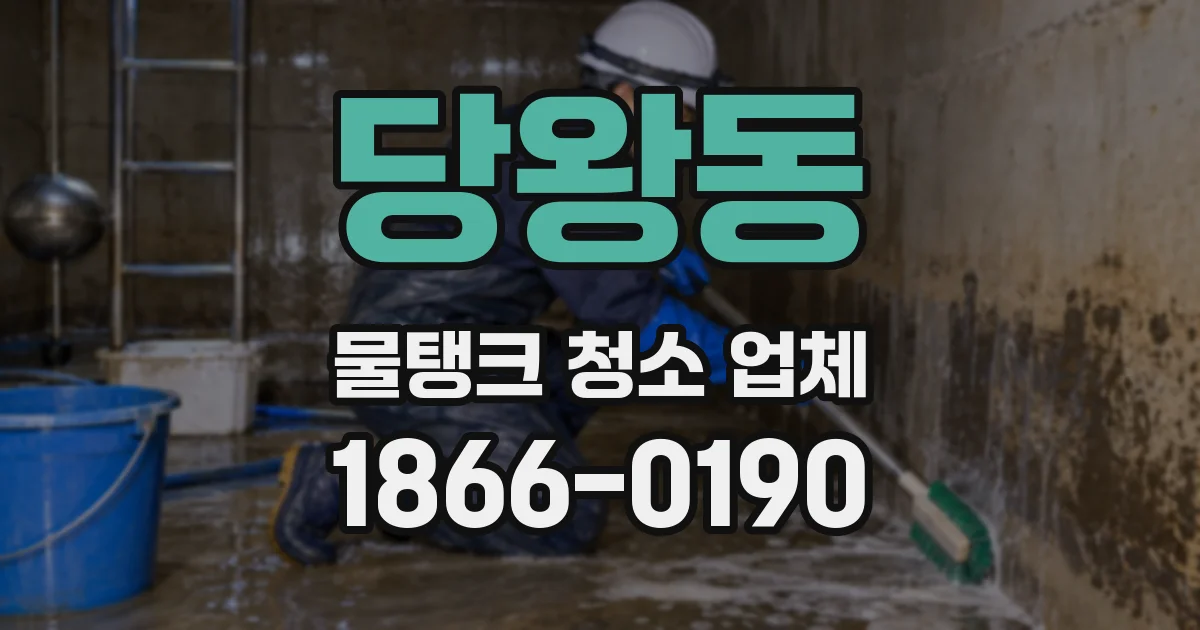 당왕동 물탱크 청소 업체