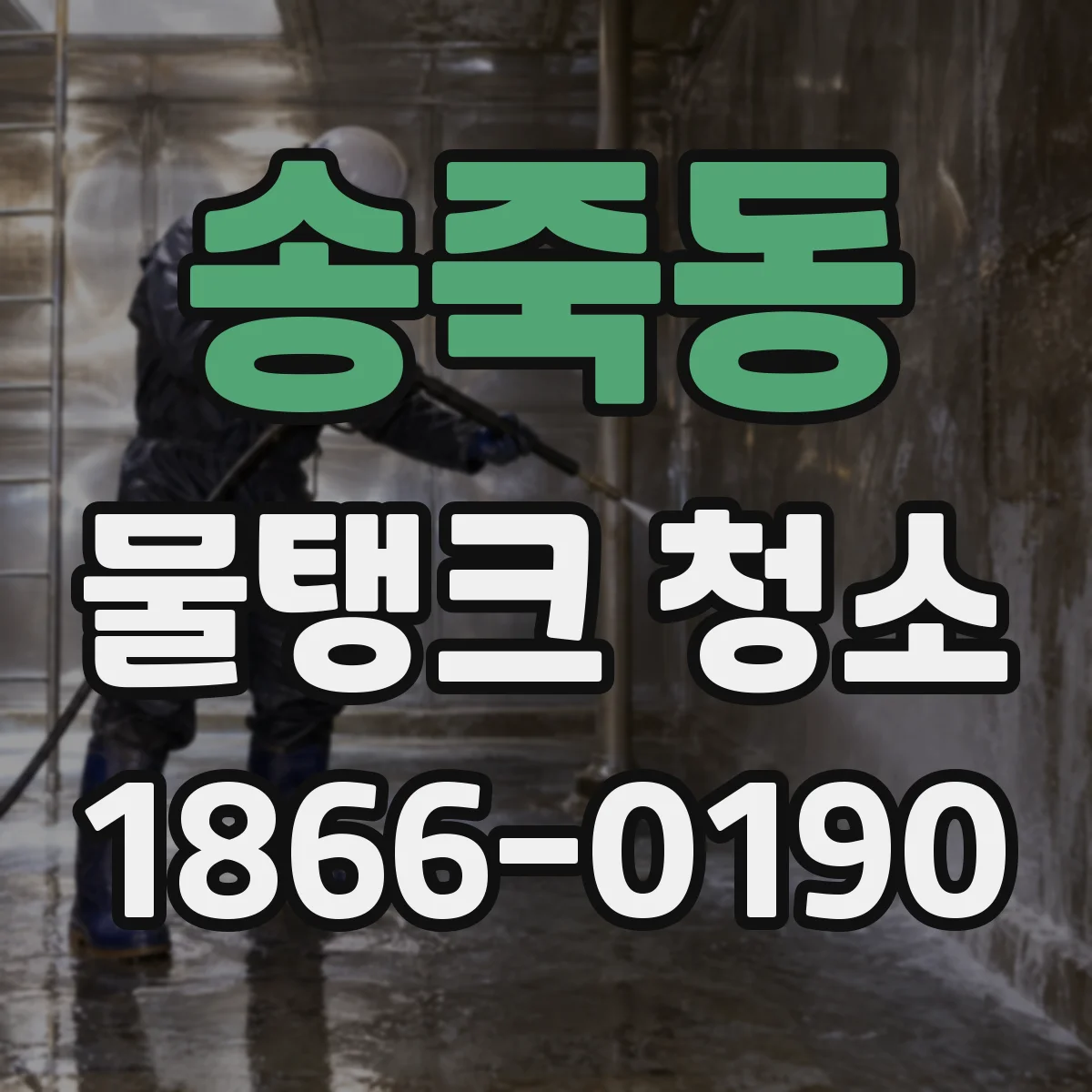 송죽동 물탱크 청소