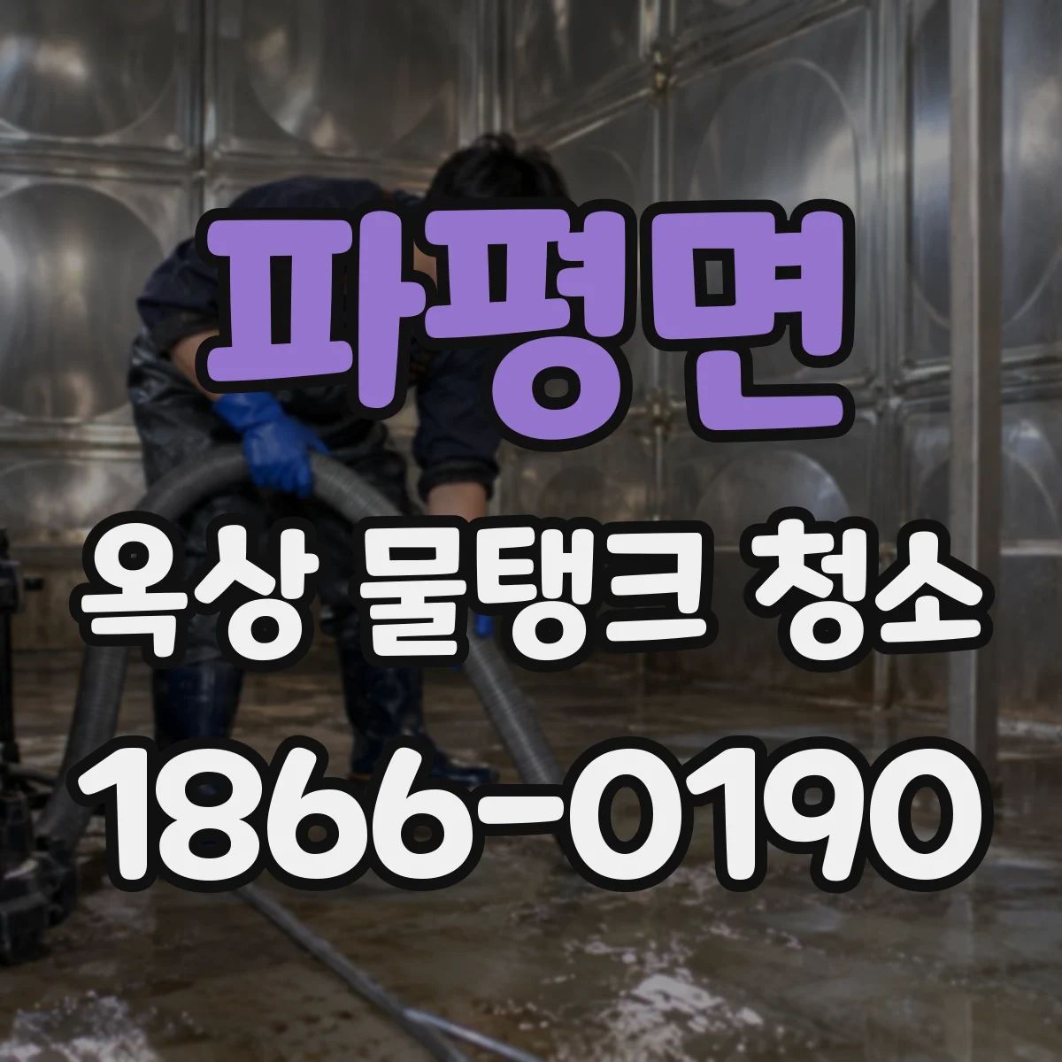 파평면 옥상 물탱크 청소