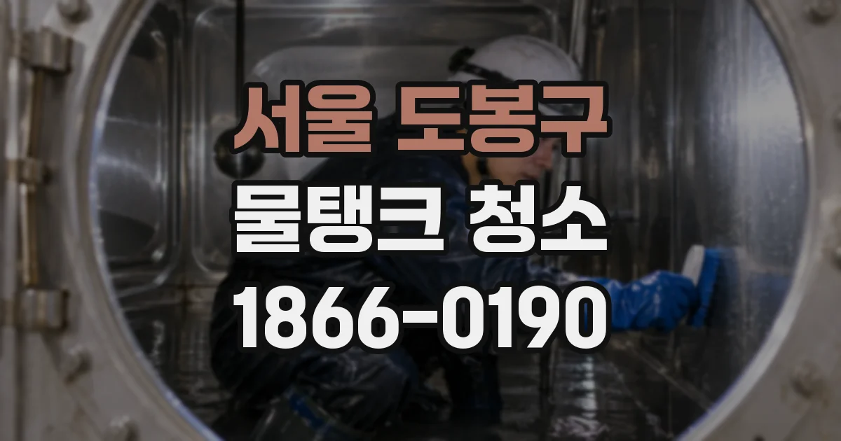 서울 도봉구 물탱크 청소