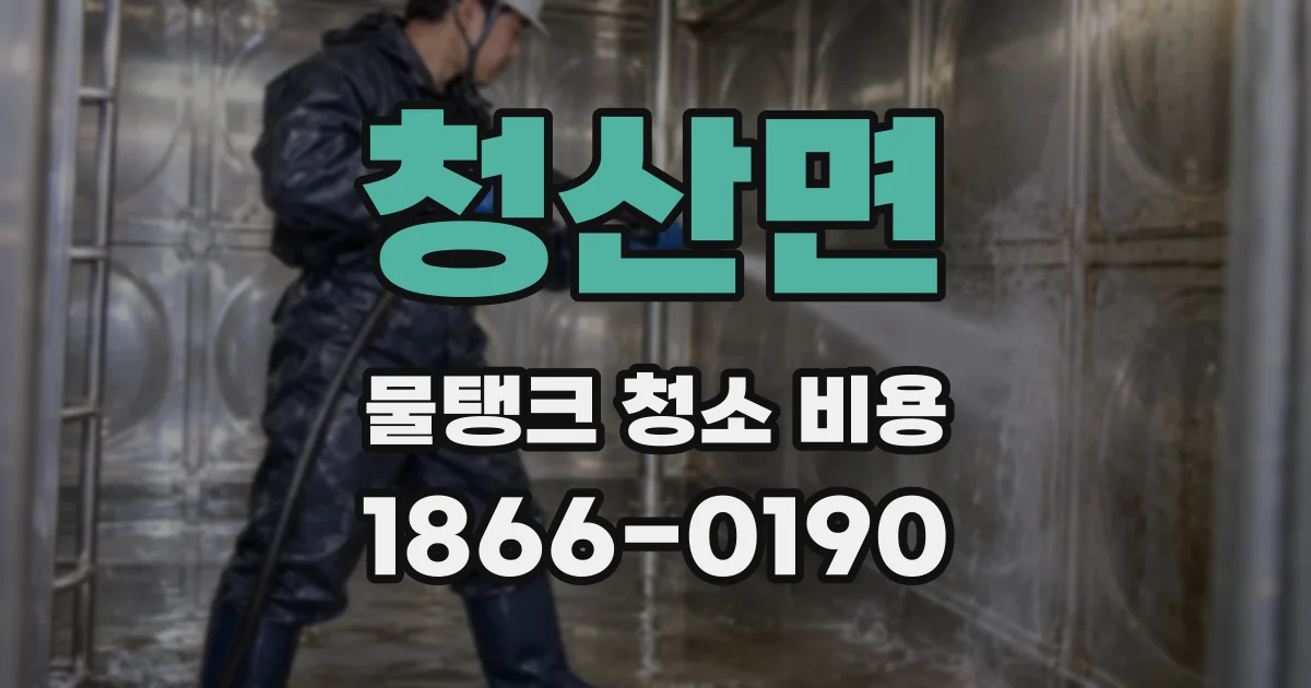 청산면 물탱크 청소 비용