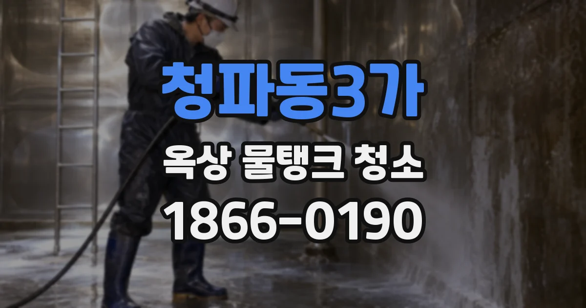 청파동3가 옥상 물탱크 청소
