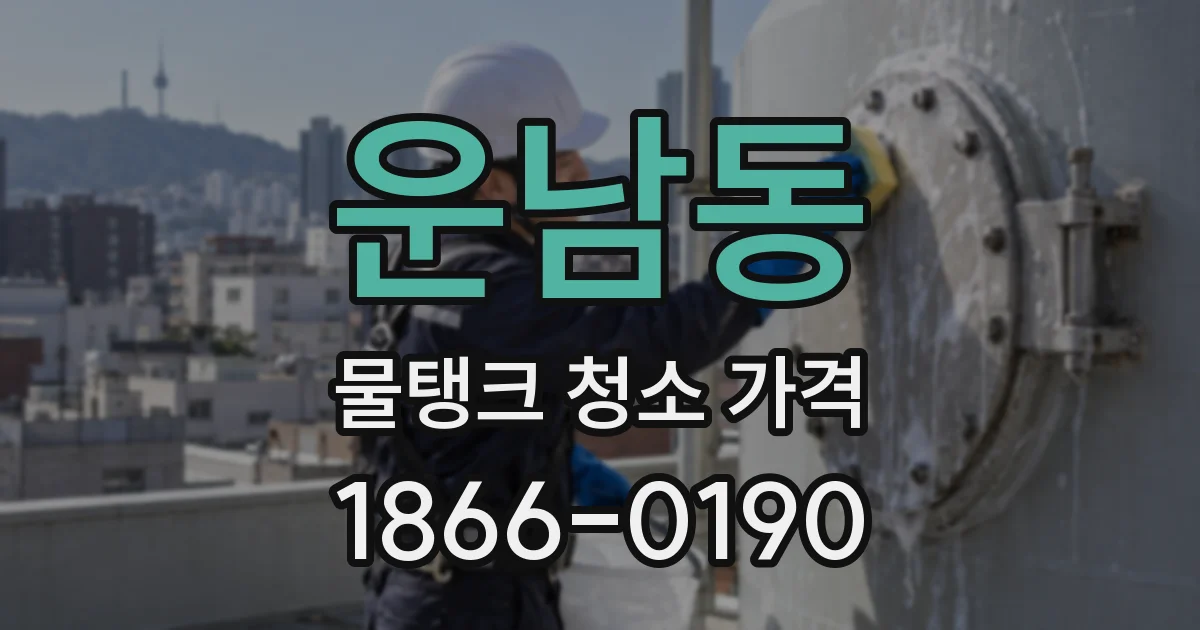 운남동 물탱크 청소 가격