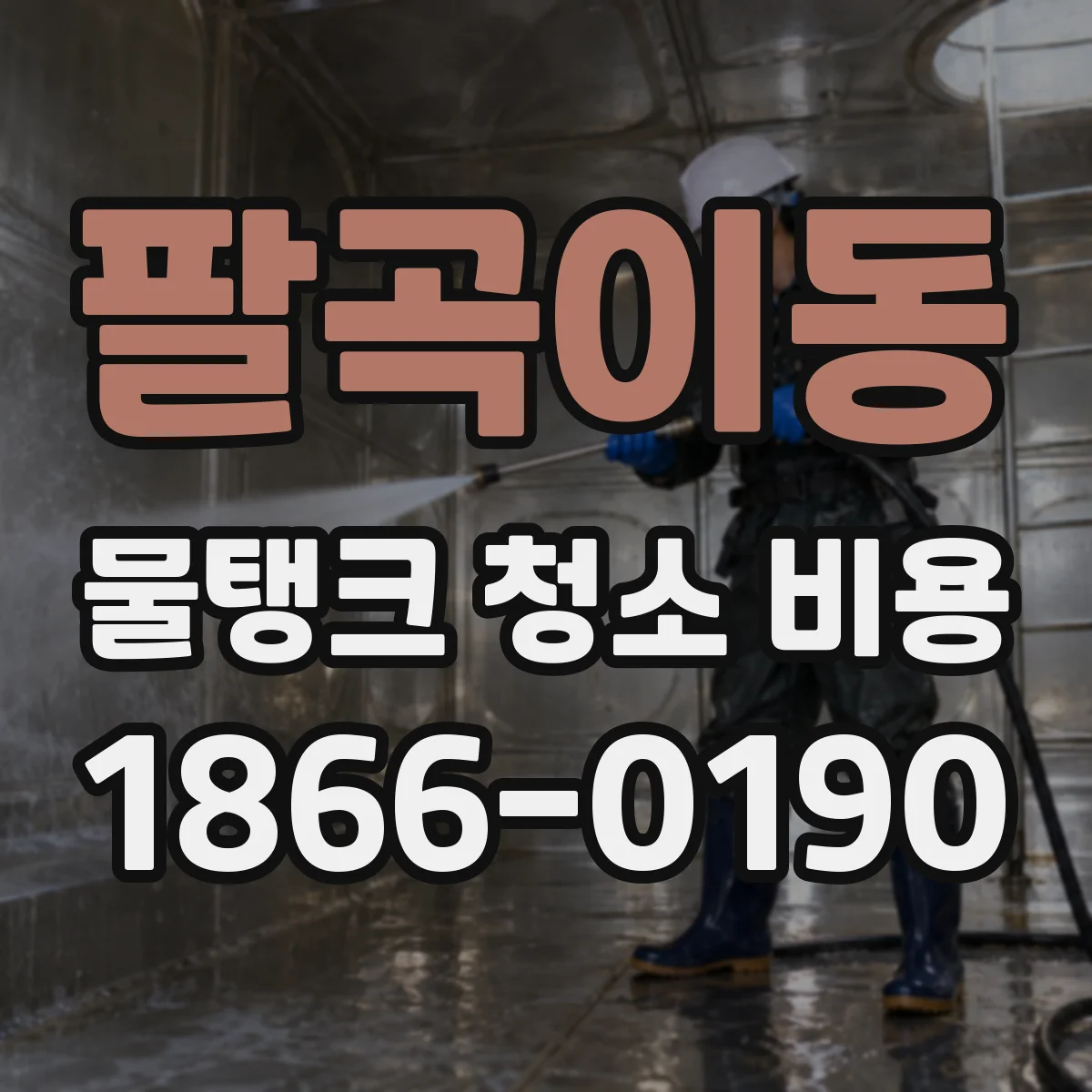 팔곡이동 물탱크 청소 비용