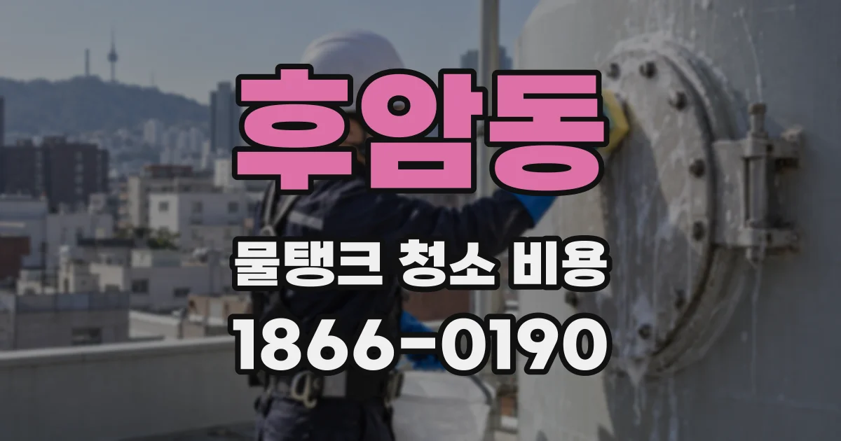 후암동 물탱크 청소 비용
