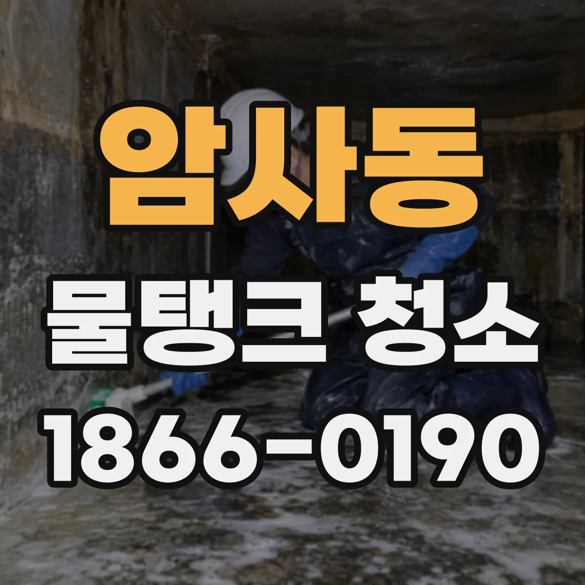 암사동 물탱크 청소