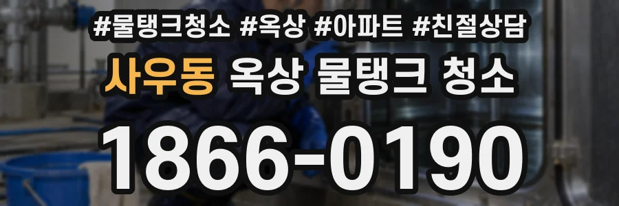 사우동 옥상 물탱크 청소