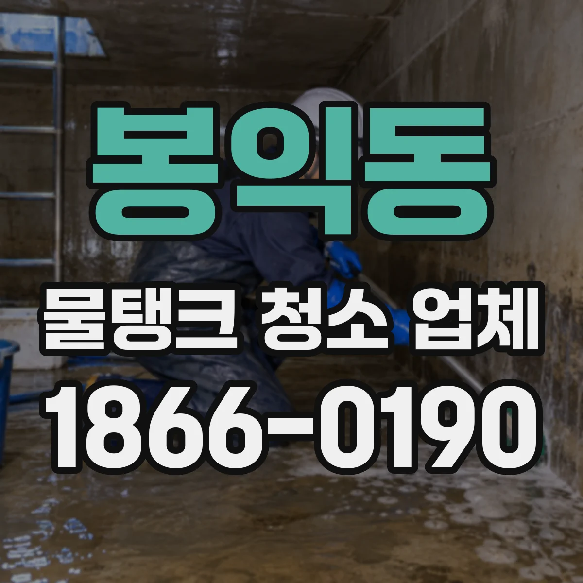 봉익동 물탱크 청소 업체