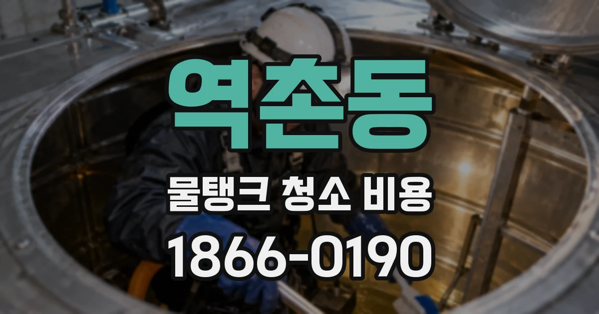 역촌동 물탱크 청소 비용