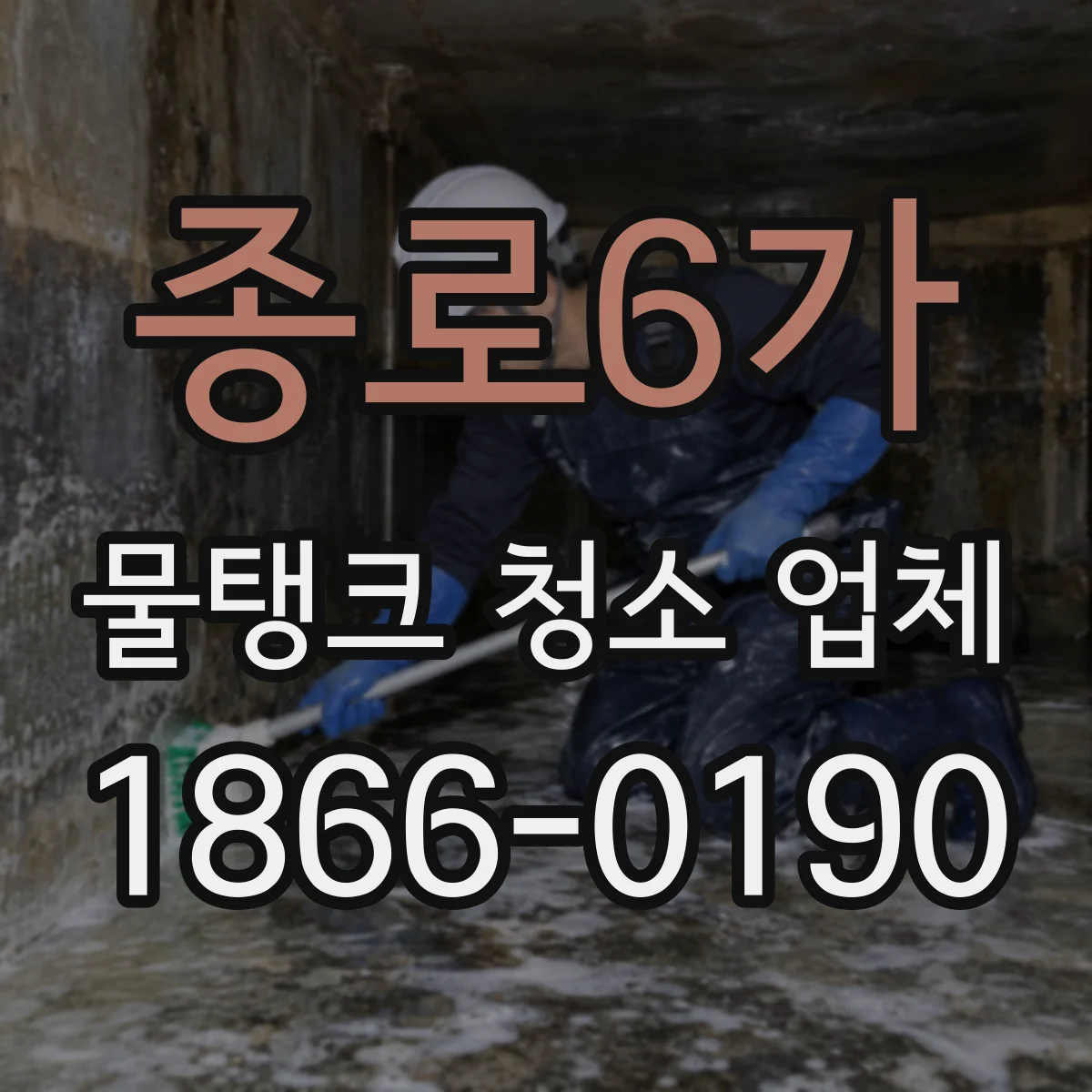 종로6가 물탱크 청소 업체
