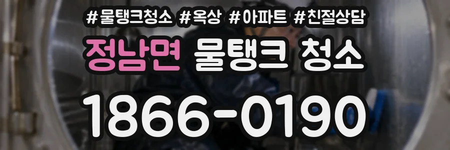 정남면 물탱크 청소