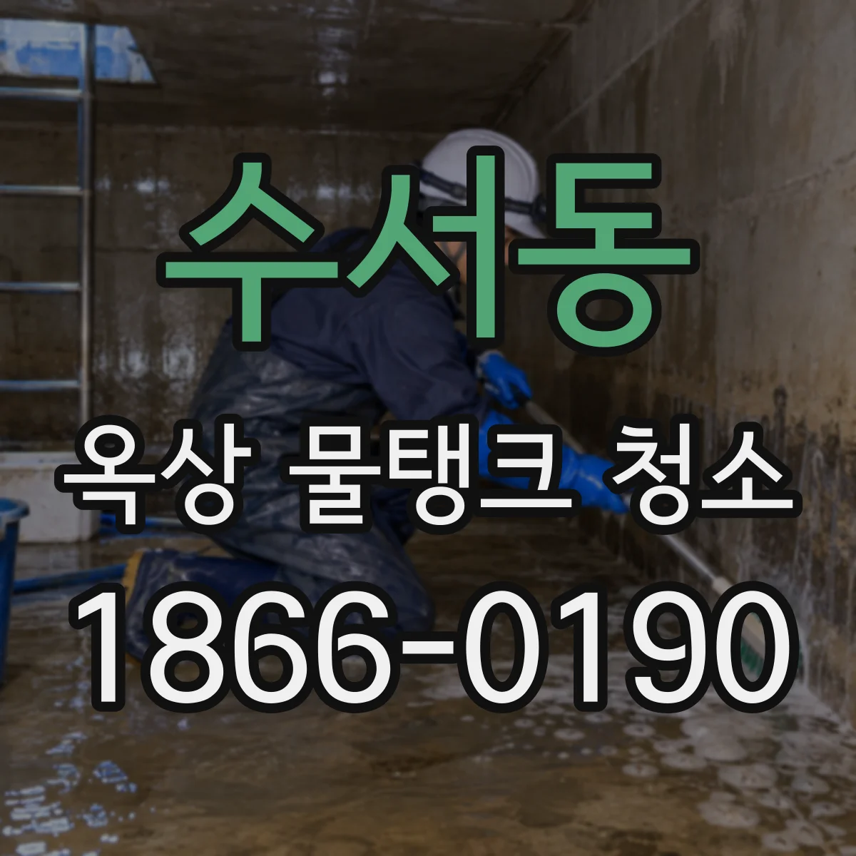 수서동 옥상 물탱크 청소