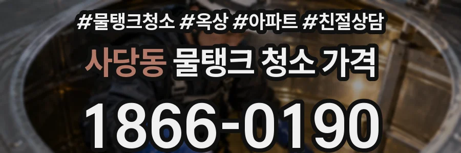 사당동 물탱크 청소 가격
