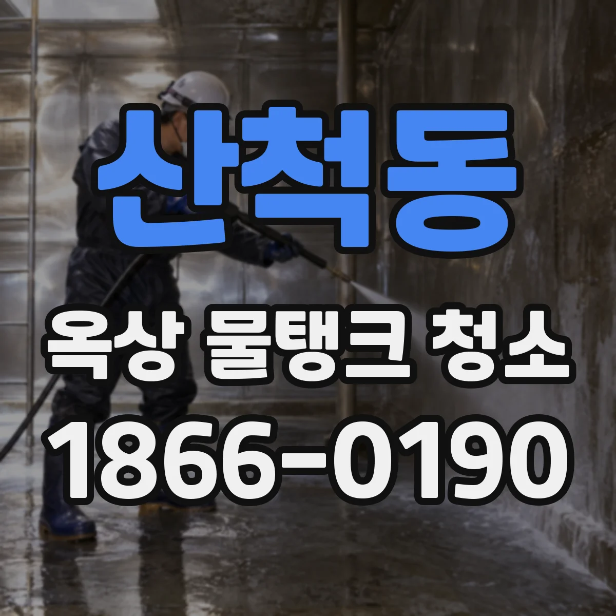 산척동 옥상 물탱크 청소