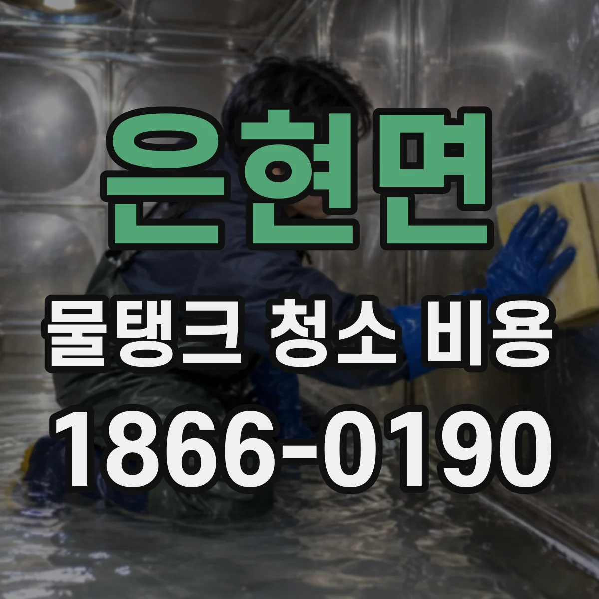 은현면 물탱크 청소 비용