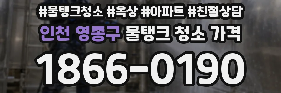 인천 영종구 물탱크 청소 가격