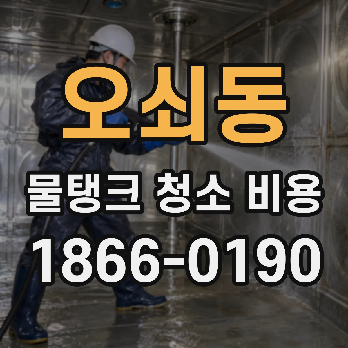 오쇠동 물탱크 청소 비용