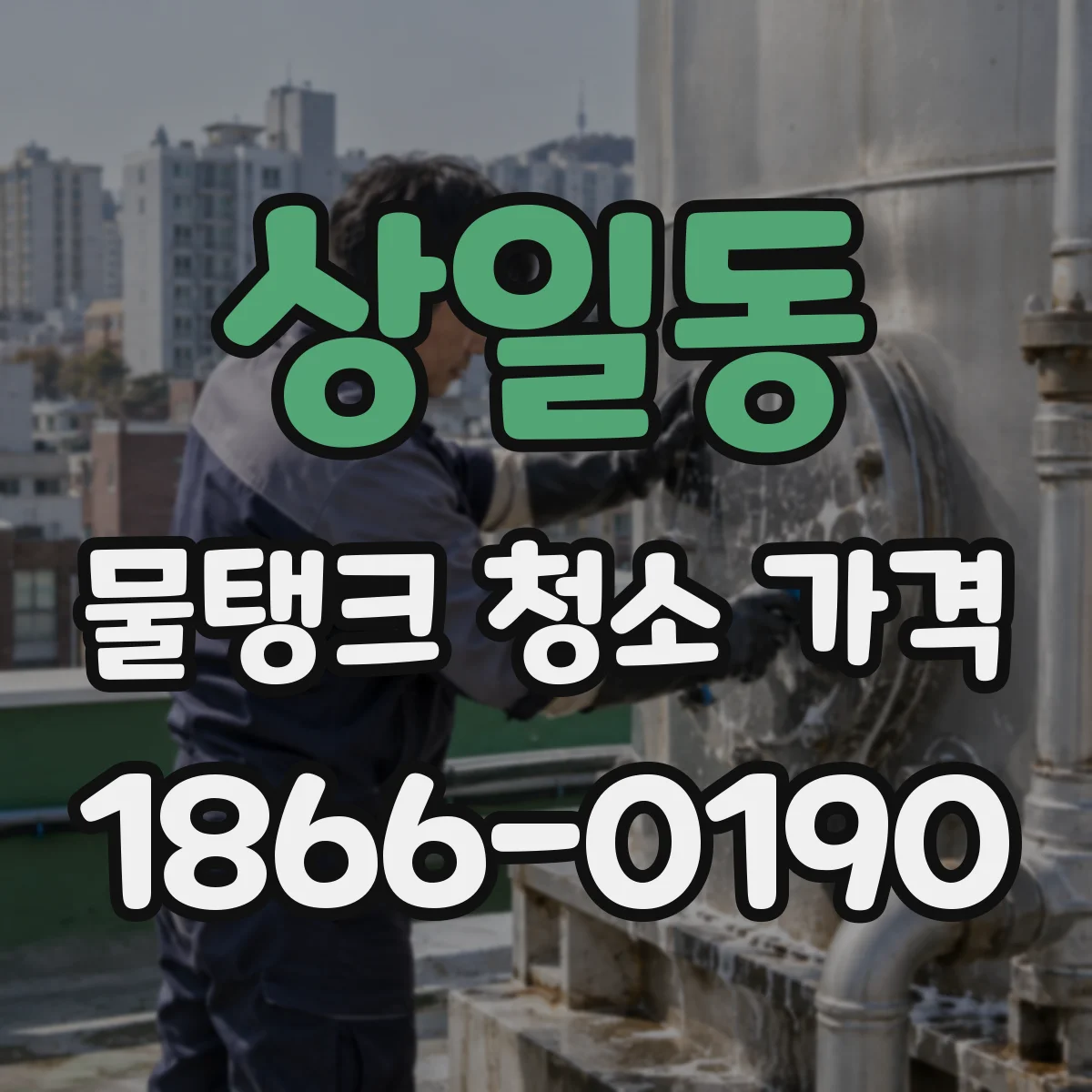 상일동 물탱크 청소 가격