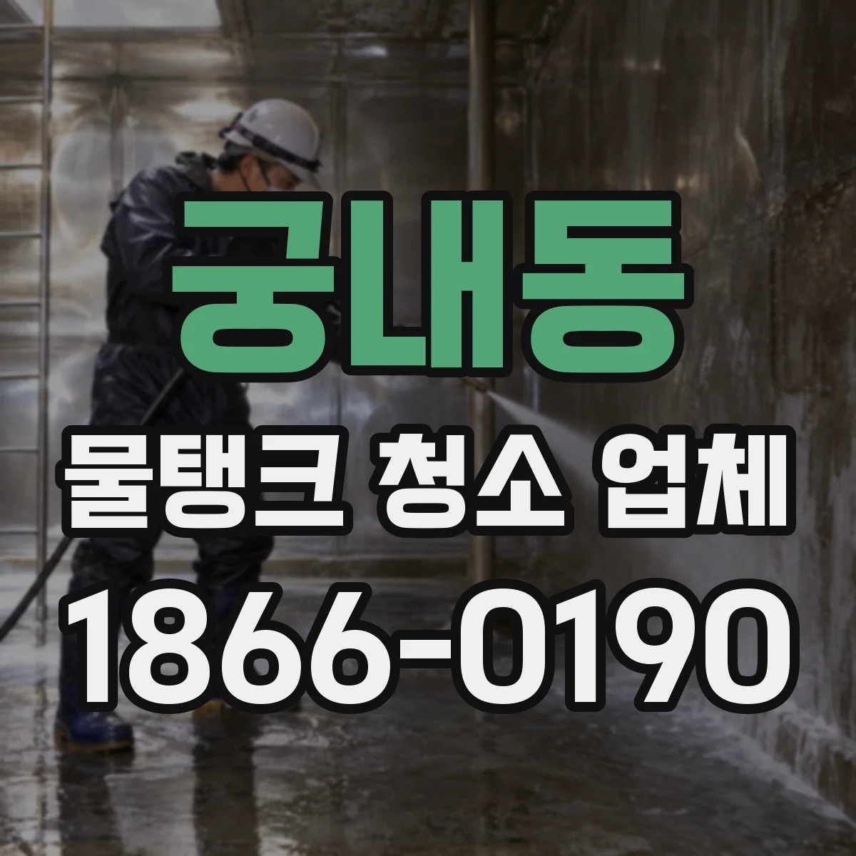 궁내동 물탱크 청소 업체