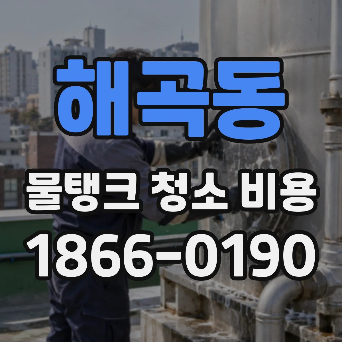 해곡동 물탱크 청소 비용