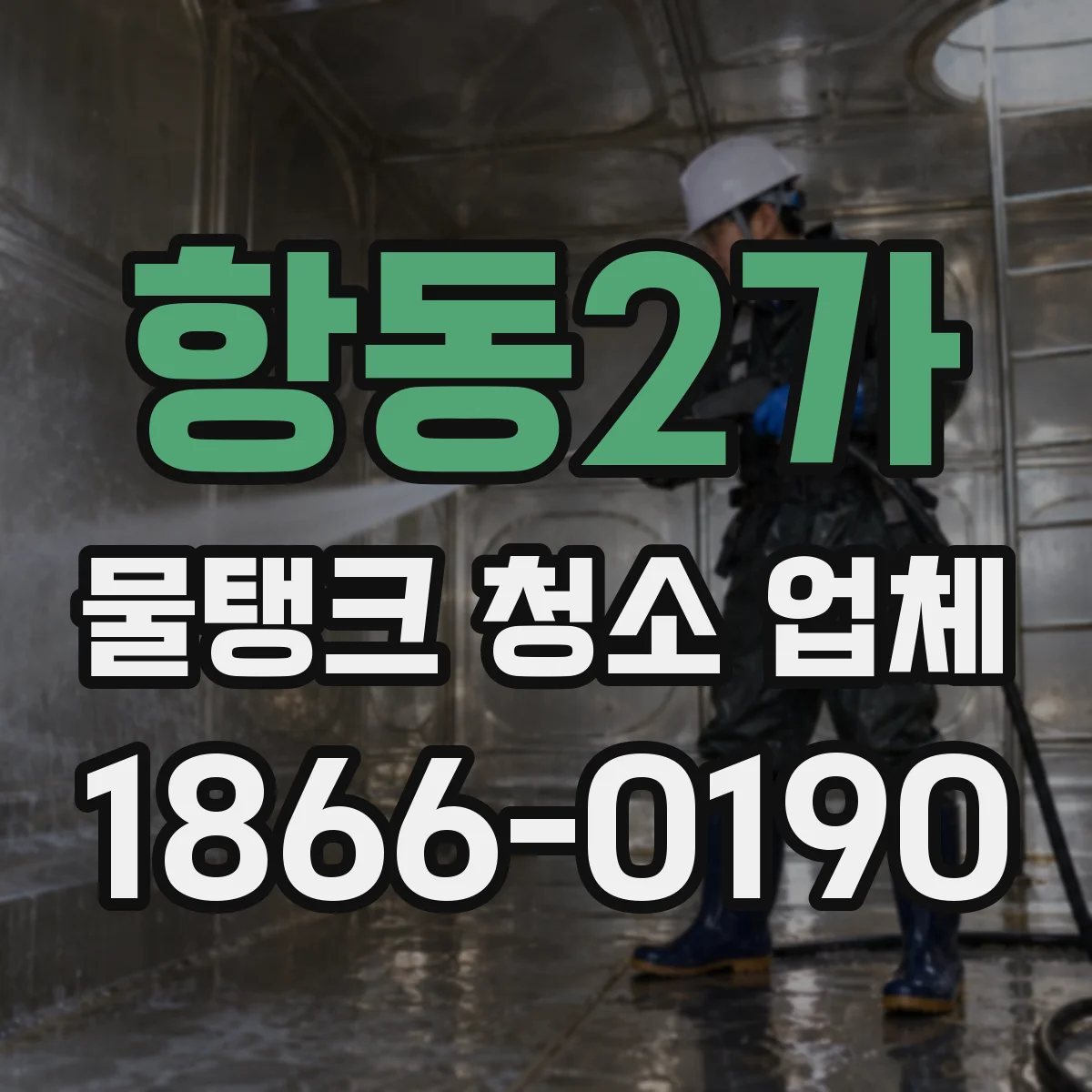 항동2가 물탱크 청소 업체