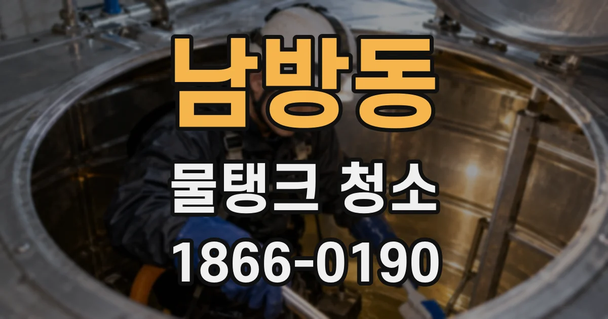 남방동 물탱크 청소